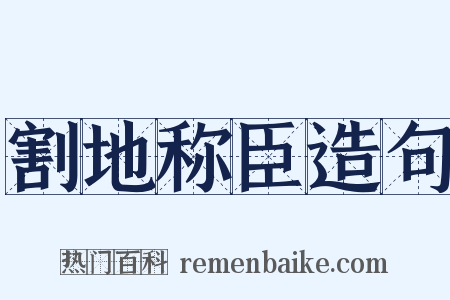 割地称臣造句是什么意思的图片